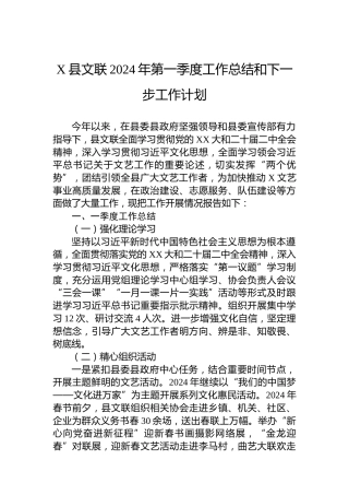 X县文联2024年第一季度工作总结和下一步工作计划