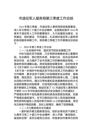 市退役军人服务局2024年第三季度工作总结