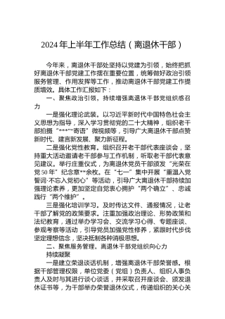 2024年上半年工作总结（离退休干部）