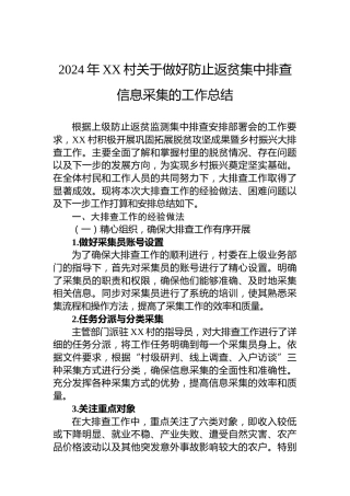 2024年XX村关于做好防止返贫集中排查信息采集的工作总结