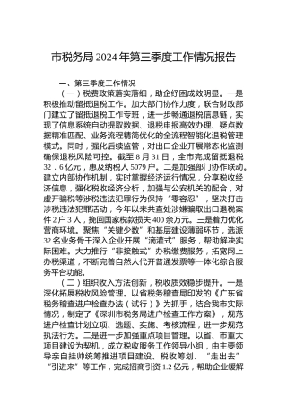 市税务局2024年第三季度工作情况报告