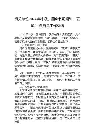 机关单位2024年中秋、国庆节期间纠 “四风” 树新风工作总结
