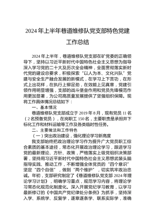 2024年上半年巷道维修队党支部特色党建工作总结