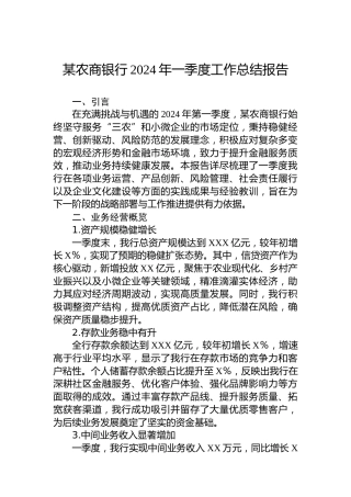 某农商银行2024年一季度工作总结报告