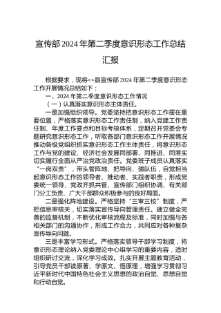 宣传部2024年第二季度意识形态工作总结汇报