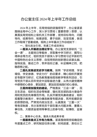 办公室主任2024年上半年工作总结