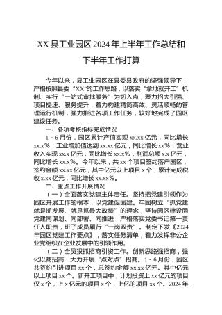 XX县工业园区2024年上半年工作总结和下半年工作打算