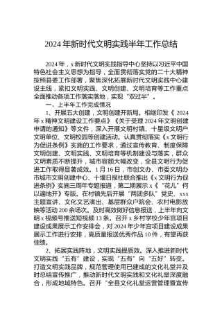2024年新时代文明实践半年工作总结