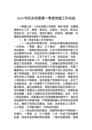 2024年机关党委第一季度党建工作总结