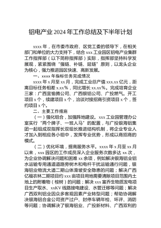 铝电产业2024年工作总结及下半年计划