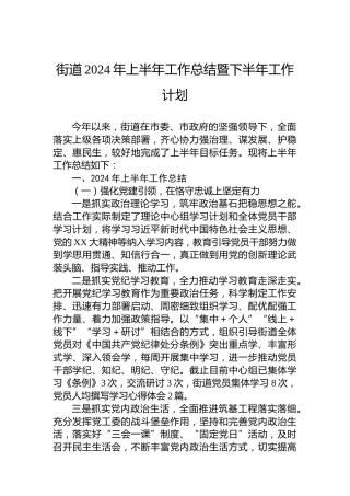 街道2024年上半年工作总结暨下半年工作计划