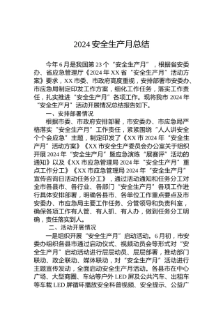 2024安全生产月总结