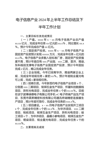 电子信息产业2024年上半年工作总结及下半年工作计划