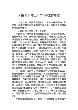 X镇2024年上半年环保工作总结