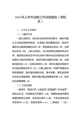 2024年上半年法制工作总结报告（局机关）