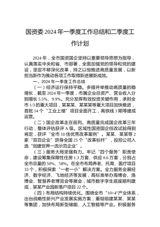 国资委2024年一季度工作总结和二季度工作计划