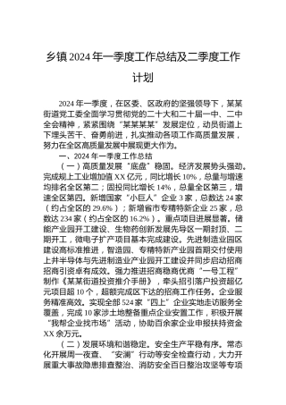 乡镇2024年一季度工作总结及二季度工作计划