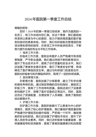 2024年医院第一季度工作总结