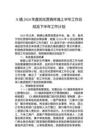 X镇2024年度优化营商环境上半年工作总结及下半年工作计划