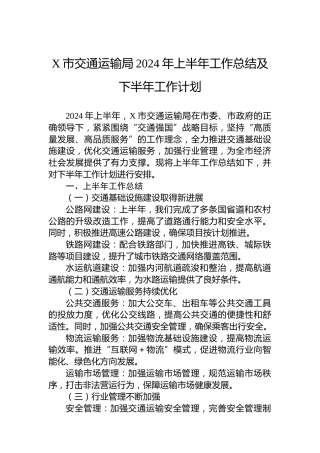 X市交通运输局2024年上半年工作总结及下半年工作计划