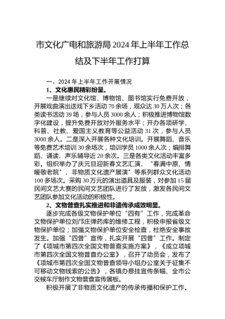 市文化广电和旅游局2024年上半年工作总结及下半年工作打算