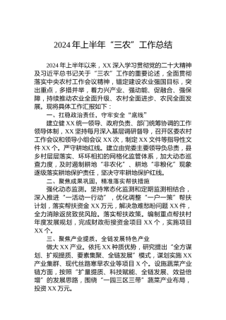 2024年上半年“三农”工作总结