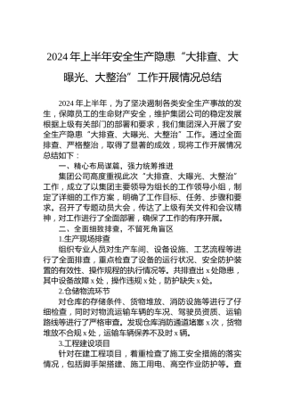 2024年上半年安全生产隐患“大排查、大曝光、大整治”工作开展情况总结