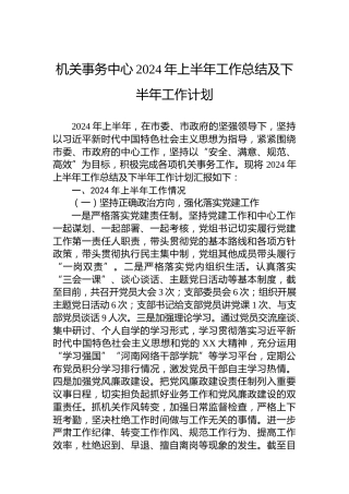 机关事务中心2024年上半年工作总结及下半年工作计划