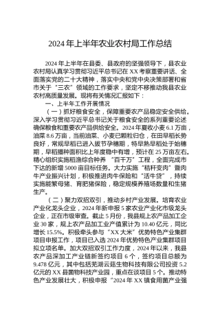 2024年上半年农业农村局工作总结