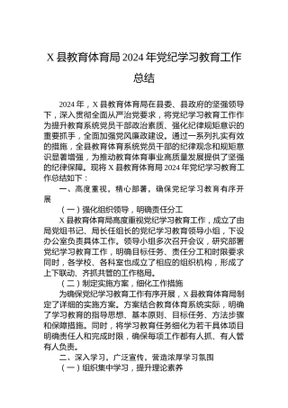 X县教育体育局2024年党纪学习教育工作总结