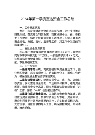 2024年第一季度直达资金工作总结
