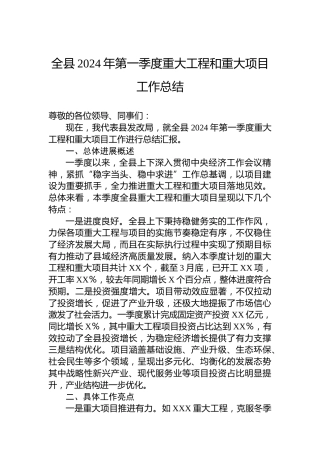 全县2024年第一季度重大工程和重大项目工作总结