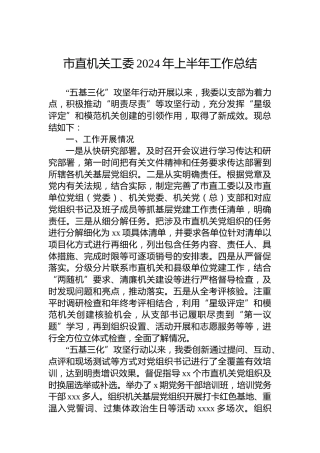 市直机关工委2024年上半年工作总结