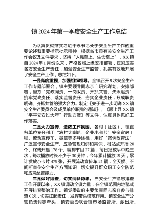 镇2024年第一季度安全生产工作总结