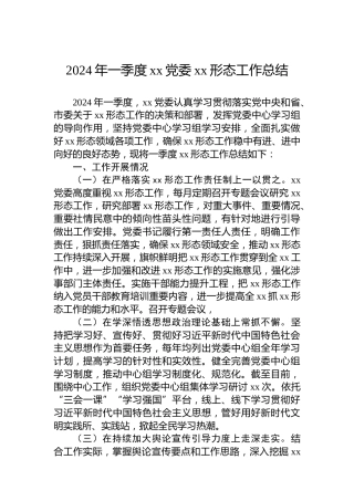 2024年一季度xx党委xx形态工作总结