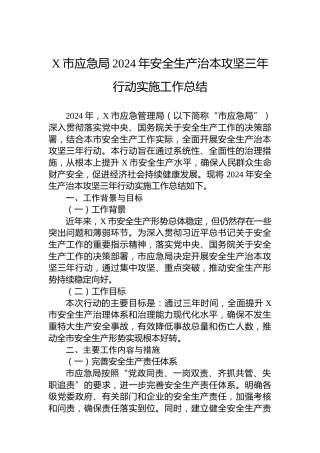 X市应急局2024年安全生产治本攻坚三年行动实施工作总结