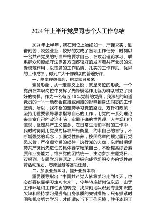 2024年上半年党员同志个人工作总结