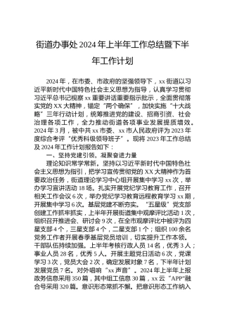 街道办事处2024年上半年工作总结暨下半年工作计划