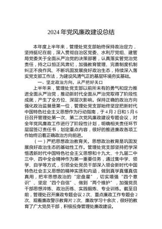 2024年党风廉政建设总结