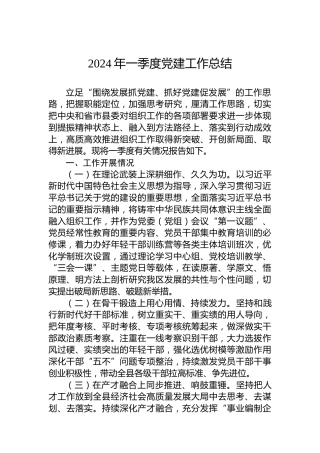 2024年一季度党建工作总结