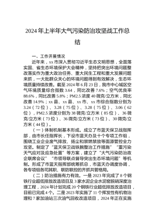 2024年上半年大气污染防治攻坚战工作总结