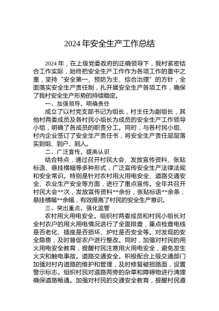 2024年安全生产工作总结