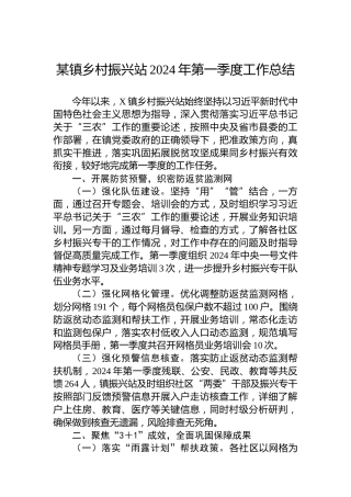 某镇乡村振兴站2024年第一季度工作总结