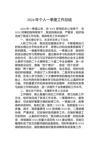 2024年个人一季度工作总结