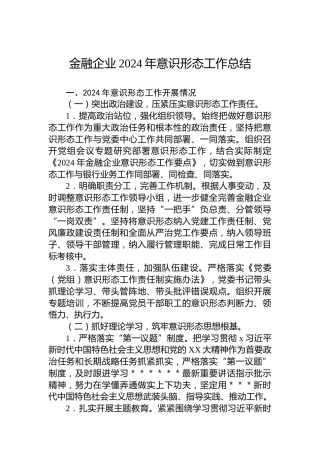 金融企业2024年意识形态工作总结
