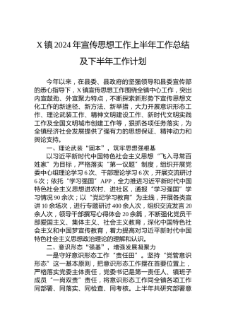 X镇2024年宣传思想工作上半年工作总结及下半年工作计划