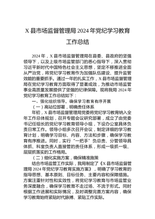 X县市场监督管理局2024年党纪学习教育工作总结
