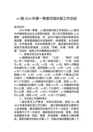 xx镇2024年第一季度河湖长制工作总结