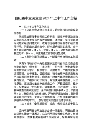 县纪委审查调查室2024年上半年工作总结