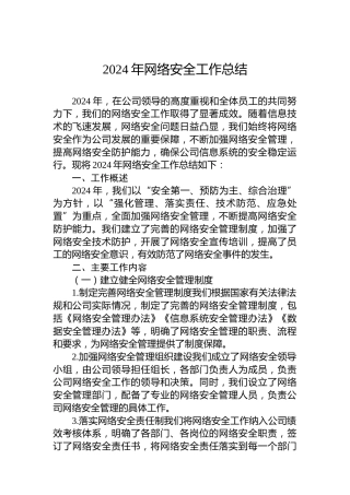 2024年网络安全工作总结